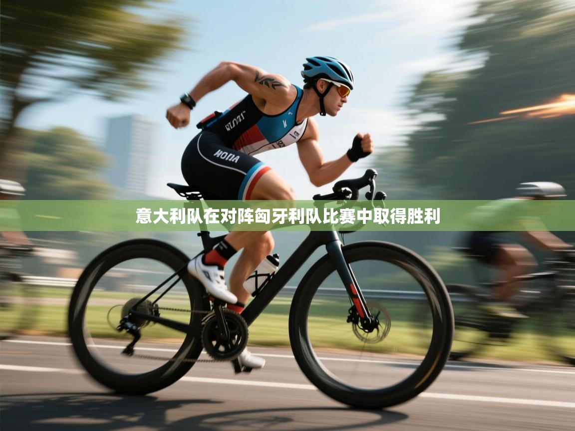 意大利队在对阵匈牙利队比赛中取得胜利