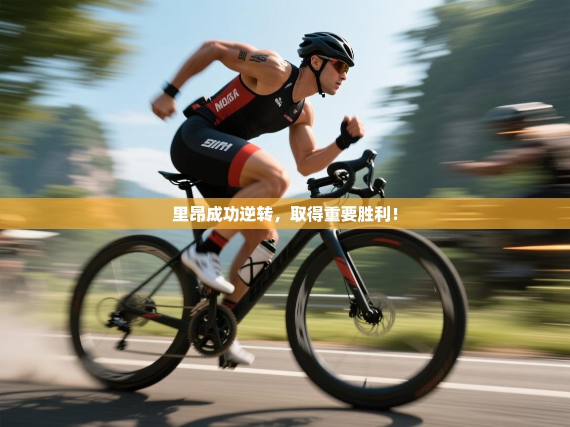 里昂成功逆转，取得重要胜利！