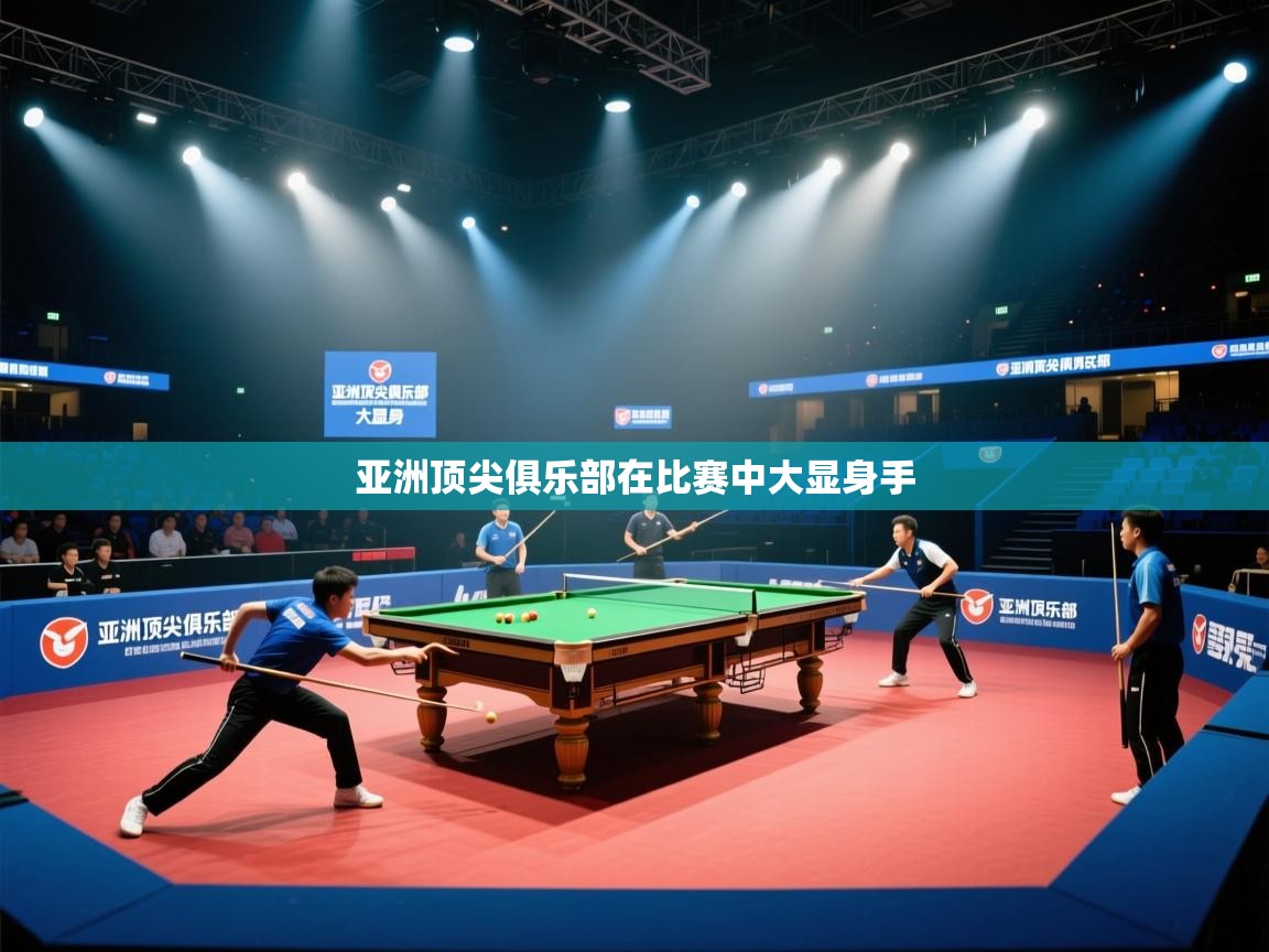 亚洲顶尖俱乐部在比赛中大显身手