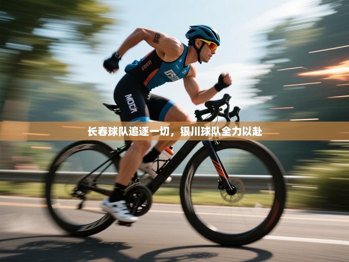 长春球队追逐一切，银川球队全力以赴