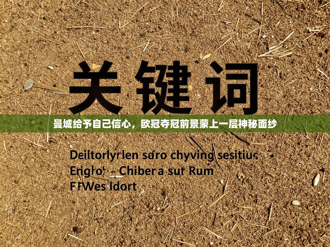 曼城给予自己信心，欧冠夺冠前景蒙上一层神秘面纱