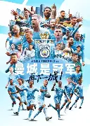 关于曼城三储一兵，英超冠军榜样扶摇直上的信息