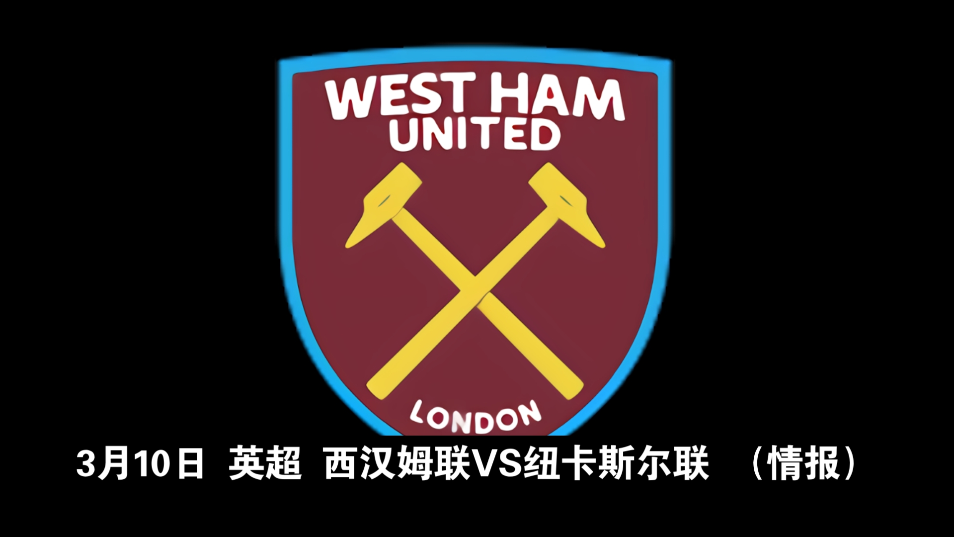 九游体育入口-关于西汉姆联遭遇连败，排名下滑的信息