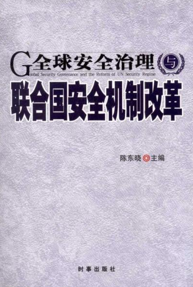 欧洲国家联合推动全球治理改革
